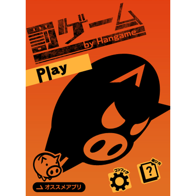 罰ゲーム by Hangame