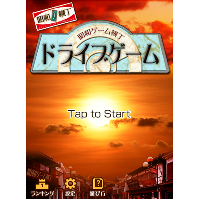 ドライブゲーム by Hangame