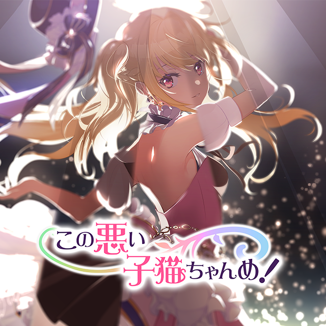 この悪い子猫ちゃんめ!