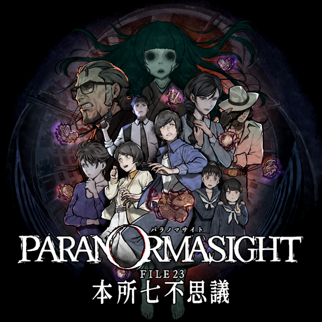 パラノマサイト FILE23 本所七不思議