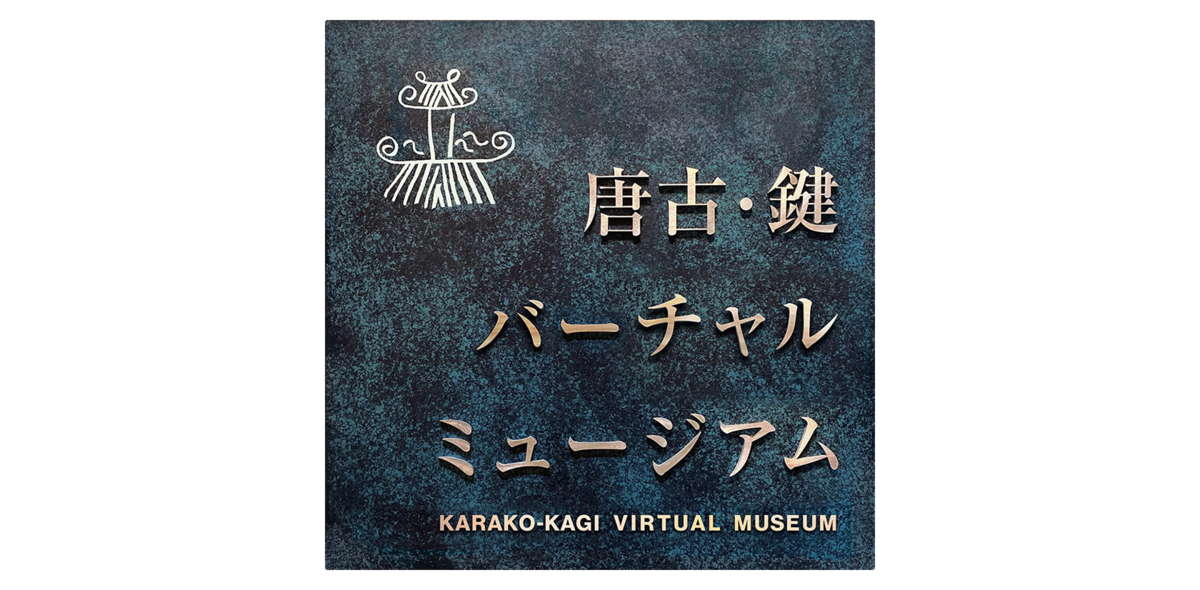 文化財高精細3DCG'展示点数日本一「唐古・鍵考古学ミュージアム」を 